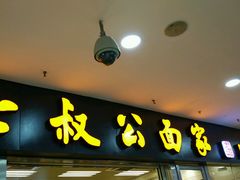 门面-七叔公面家(拱北口岸店)