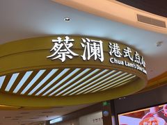 -蔡澜点心·粤菜(嘉里中心店)