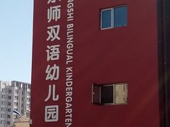 -京师双语幼儿园