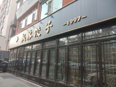-枫林饺子