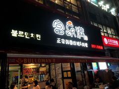 -富乐满 炸鸡&韩国料理 불로만(虹泉路店)