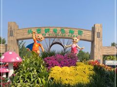 -北京野生动物园