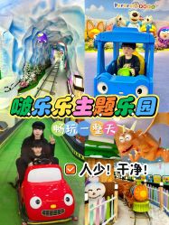-啵乐乐儿童主题乐园(北京旗舰店)