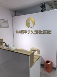 -变美丽半永久纹眉连锁·机器野生眉·洗眉