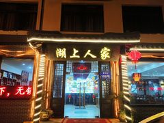 -湖上人家·船菜·私房菜(拈花湾景区店)