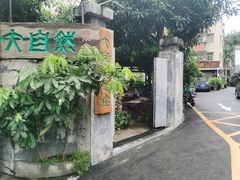 -大自然素食(望桐路店)
