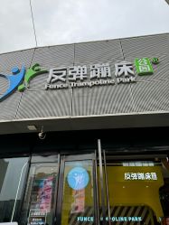 -反弹蹦床公园·运动乐园·团建·亲子派对(深圳观澜湖店)