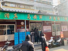 门面-清真·马安军辣子牛肉面