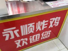 -永顺炸鸡(北京总店)