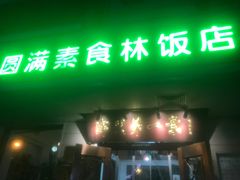 -圆满素食林饭店非遗素食(河西店)