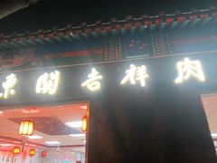 -东关吉祥西安腊汁肉夹馍(健德门店)