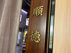 -老伙记海鲜码头(北滘店)