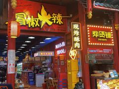 门面-冒椒火辣(太古里店)