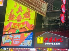 -唐人街(耀华力路)