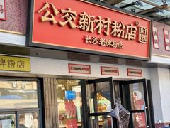 -公交新村粉店(窑岭店)