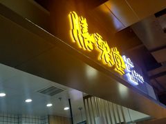 门面-膳梨堂(慈云寺远洋国际店)