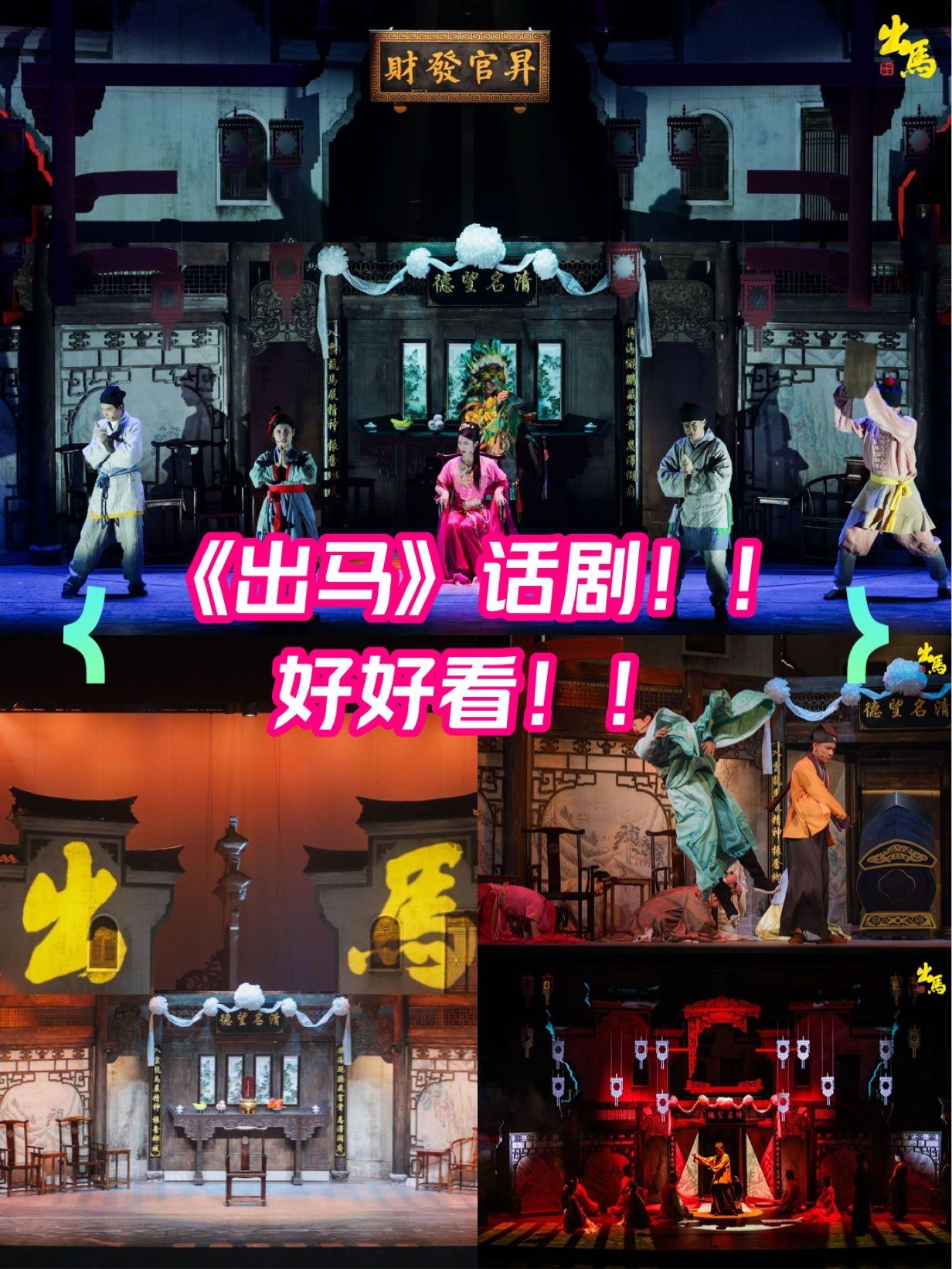 开心麻花的话剧《出马》相当不错