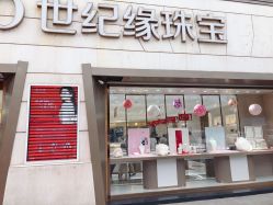 -世纪缘珠宝(历下旗舰店)