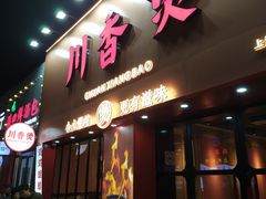 -川香煲(上海总店)