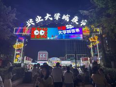 -大学城夜市