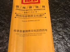-锦州御烧烤·形象店(人民街店)