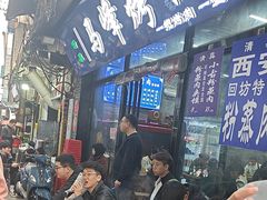 -清真·马峰烤肉(小学习北巷店)