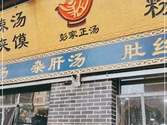 门面-太元彭家正汤(太元路总店)