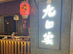 -九田家黑牛烤肉料理(新辰里亚运村店)