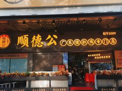 门面-顺德公广东猪肚鸡·煲仔饭(白石洲店)