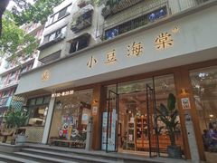 门面-小豆海棠(人民南路店)