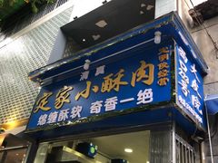 门面-定家小酥肉·清真(回民街店)