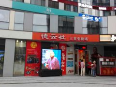 -德云社(三里屯店)