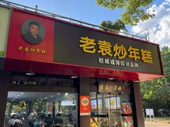 -老袁炒年糕(富豪路店)