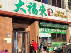 -大福来锅巴菜(古文化街店)