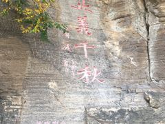 -藏山旅游风景区