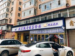 门面-北三凯奇清真食品店