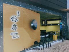 门面-东莱馋房(陆家嘴店)