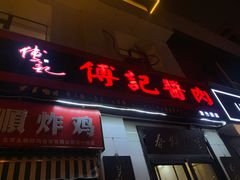门面-傅记酱肉