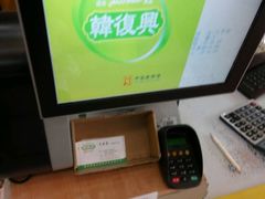 -韩复兴(新街口户部街店)
