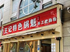 -王记特色锅魁(城市阳光大厦店)