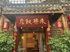 -永乐饭店