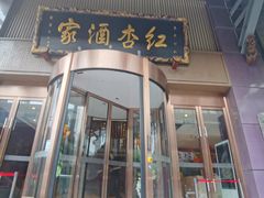 -红杏酒家·地道川菜(一品天下店)