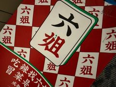 -成都你六姐·牛肉冒菜·麻辣香锅(长泰广场店)