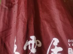 -德云居