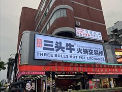 -三头牛·潮汕牛肉生蚝火锅 (夏湾店)