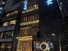 -竹里馆 ·茶食(奥体店)
