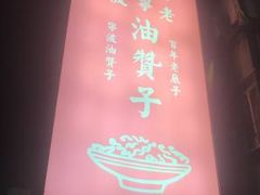 -沈氏祖传老宁波油赞子(南塘店)
