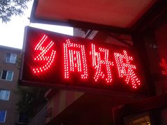 门面-乡间好味私家菜(总店)
