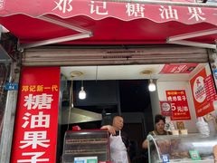 -邓记新一代糖油果子(四川煤管局供销公司职工宿舍店)