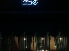 -龙凤瓦罐煨汤馆(清江东路店)